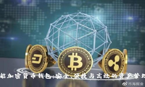 多功能加密貨幣錢包：安全、便捷與高效的資產(chǎn)管理方案