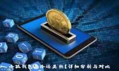  小狐錢(qián)包是冷還是熱？詳