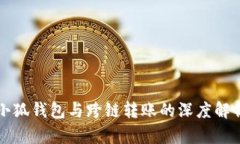 小狐錢(qián)包與跨鏈轉(zhuǎn)賬的深