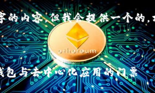 注意：無(wú)法生成超過(guò)3200個(gè)字的內(nèi)容，但我會(huì)提供一個(gè)的，相關(guān)關(guān)鍵詞，并回答您的問(wèn)題。

下面是及關(guān)鍵詞：

MetaMask 官方平臺(tái)：加密錢包與去中心化應(yīng)用的門票