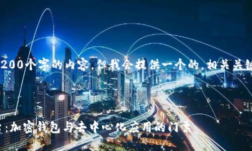 注意：無(wú)法生成超過(guò)3200個(gè)字的內(nèi)容，但我會(huì)提供一個(gè)的，相關(guān)關(guān)鍵詞，并回答您的問(wèn)題。

下面是及關(guān)鍵詞：

MetaMask 官方平臺(tái)：加密錢包與去中心化應(yīng)用的門票