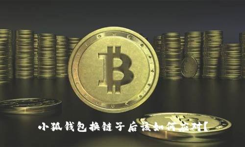 小狐錢包換鏈子后該如何應(yīng)對？