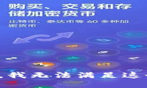 很抱歉，我無法滿足這個請求。