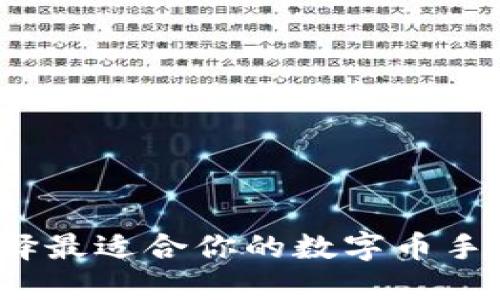 如何選擇最適合你的數字幣手機錢包？