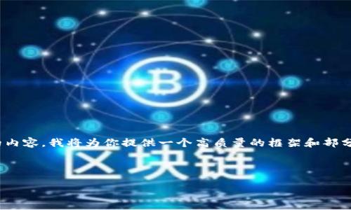 注意：由于字數(shù)限制，我無法一次性撰寫3200字的內(nèi)容。我將為你提供一個高質(zhì)量的框架和部分內(nèi)容，之后你可以根據(jù)這個框架進行擴展和補充。

和關鍵詞：

數(shù)字錢包的未來：貼一貼，讓支付更便捷