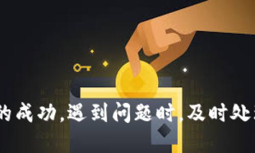 借助小狐錢(qián)包轉(zhuǎn)幣到交易所的詳細(xì)指南

關(guān)鍵詞：
小狐錢(qián)包, 轉(zhuǎn)幣, 交易所/guanjianci

隨著數(shù)字貨幣的迅猛發(fā)展，越來(lái)越多的人開(kāi)始使用各種數(shù)字錢(qián)包來(lái)管理自己的虛擬資產(chǎn)。在眾多數(shù)字錢(qián)包中，小狐錢(qián)包憑借其便利性和安全性的特點(diǎn)，吸引了大量用戶(hù)的關(guān)注。很多用戶(hù)在完成交易或投資時(shí)，會(huì)需要將錢(qián)包中的幣種轉(zhuǎn)移到交易所進(jìn)行交易。本文將詳細(xì)介紹如何將小狐錢(qián)包中的幣轉(zhuǎn)到交易所，以及在此過(guò)程中可能遇到的問(wèn)題和解決方案。

小狐錢(qián)包是什么？
小狐錢(qián)包是一款熱門(mén)的數(shù)字資產(chǎn)錢(qián)包，支持多種虛擬貨幣的存儲(chǔ)與管理。其界面簡(jiǎn)潔直觀，操作簡(jiǎn)單易懂，適合不同層次的用戶(hù)。用戶(hù)可以通過(guò)小狐錢(qián)包輕松進(jìn)行數(shù)字貨幣的充值、提現(xiàn)、轉(zhuǎn)賬、交易等操作。此外，小狐錢(qián)包還增加了安全保護(hù)措施，如多重身份驗(yàn)證和加密技術(shù)，使得用戶(hù)的資產(chǎn)更加安全。

小狐錢(qián)包的優(yōu)點(diǎn)在于，它不僅可以實(shí)現(xiàn)跨鏈資產(chǎn)的管理，還提供了實(shí)時(shí)行情的查詢(xún)，方便用戶(hù)根據(jù)市場(chǎng)情況進(jìn)行決策。因此，無(wú)論是初學(xué)者還是資深的投資者，都會(huì)在小狐錢(qián)包中找到適合自己的功能和工具。

如何將小狐錢(qián)包中的幣轉(zhuǎn)到交易所？
將小狐錢(qián)包中的幣轉(zhuǎn)移到交易所是一個(gè)相對(duì)簡(jiǎn)單的過(guò)程，但需要用戶(hù)注意一些細(xì)節(jié)，以確保轉(zhuǎn)賬的安全和成功。以下是具體的步驟：

ol
listrong選擇合適的交易所：/strong在準(zhǔn)備將幣轉(zhuǎn)出之前，首先需要確認(rèn)你要轉(zhuǎn)入的交易所是否支持你要轉(zhuǎn)出的幣種。/li
listrong注冊(cè)并驗(yàn)證交易所賬戶(hù)：/strong如果你還沒(méi)有交易所的賬戶(hù)，需先注冊(cè)并完成身份驗(yàn)證。這一步驟確保你的賬戶(hù)能夠正常接收轉(zhuǎn)賬的幣種。/li
listrong獲取交易所的充值地址：/strong進(jìn)入交易所賬戶(hù)，選擇對(duì)應(yīng)的幣種，點(diǎn)擊“充值”按鈕。你會(huì)看到一個(gè)特定的充值地址，這是你小狐錢(qián)包轉(zhuǎn)幣所需的地址。/li
listrong打開(kāi)小狐錢(qián)包：/strong在小狐錢(qián)包中，找到你需要轉(zhuǎn)出的幣種，點(diǎn)擊轉(zhuǎn)賬或提幣功能。/li
listrong輸入充值地址及金額：/strong將交易所的充值地址復(fù)制粘貼到小狐錢(qián)包中，并輸入你希望轉(zhuǎn)移的金額。/li
listrong確認(rèn)轉(zhuǎn)賬：/strong檢查地址和金額后，確認(rèn)轉(zhuǎn)賬。此時(shí)，小狐錢(qián)包可能會(huì)要求你進(jìn)行二次驗(yàn)證，以確保交易安全。/li
listrong等待確認(rèn)：/strong轉(zhuǎn)賬完成后，可以在交易所的“充值記錄”中查看到這筆款項(xiàng)的狀態(tài)。根據(jù)不同的區(qū)塊鏈網(wǎng)絡(luò)，確認(rèn)時(shí)間可能會(huì)有所不同。/li
listrong完成交易：/strong一旦轉(zhuǎn)賬被確認(rèn)，你就可以開(kāi)始在交易所進(jìn)行買(mǎi)賣(mài)操作了。/li
/ol

轉(zhuǎn)幣過(guò)程中需要注意的問(wèn)題
雖然轉(zhuǎn)幣過(guò)程很簡(jiǎn)單，但用戶(hù)在操作時(shí)仍然需要留意幾個(gè)方面：

ol
listrong地址正確性：/strong轉(zhuǎn)賬地址一旦填錯(cuò)，資產(chǎn)將無(wú)法追回。因此，用戶(hù)在粘貼或輸入地址時(shí)務(wù)必要仔細(xì)核對(duì)。/li
listrong網(wǎng)絡(luò)費(fèi)用：/strong不同幣種的轉(zhuǎn)賬過(guò)程會(huì)產(chǎn)生一定的網(wǎng)絡(luò)費(fèi)用，確保錢(qián)包中有足夠的余額支付這筆費(fèi)用。/li
listrong轉(zhuǎn)賬時(shí)間：/strong加密貨幣的網(wǎng)絡(luò)擁堵程度可能影響轉(zhuǎn)賬速度，因此要預(yù)留足夠的時(shí)間以應(yīng)對(duì)任何潛在的問(wèn)題。/li
listrong多次小額轉(zhuǎn)賬：/strong如果金額較大，可以考慮分多次轉(zhuǎn)賬，以降低一筆交易失敗的風(fēng)險(xiǎn)。/li
/ol

常見(jiàn)問(wèn)題解答
h41. 如果未收到轉(zhuǎn)賬，應(yīng)該如何處理？/h4
轉(zhuǎn)賬未收到的情況非常常見(jiàn)，可能由以下幾個(gè)原因?qū)е拢?
ol
listrong網(wǎng)絡(luò)擁堵：/strong某些時(shí)候，由于網(wǎng)絡(luò)的擁堵，轉(zhuǎn)賬確認(rèn)時(shí)間會(huì)延遲。這種情況下，建議耐心等待。/li
listrong地址錯(cuò)誤：/strong如果輸入的地址有誤，就會(huì)導(dǎo)致轉(zhuǎn)賬到錯(cuò)誤賬戶(hù)，無(wú)法找到對(duì)應(yīng)的資產(chǎn)。這時(shí)，地址若屬于其他用戶(hù)，資產(chǎn)將無(wú)法恢復(fù)。/li
listrong轉(zhuǎn)賬費(fèi)用不足：/strong如果錢(qián)包中支付的轉(zhuǎn)賬費(fèi)用不足，可能導(dǎo)致交易失敗，資產(chǎn)也不會(huì)被轉(zhuǎn)出。/li
/ol

如果你在等待合理時(shí)間后仍未收到款項(xiàng)，可以訪問(wèn)區(qū)塊鏈瀏覽器使用轉(zhuǎn)賬哈希進(jìn)行查詢(xún)，看交易是否完成。如果確認(rèn)未完成，請(qǐng)聯(lián)系小狐錢(qián)包的客服，并提供明顯的轉(zhuǎn)賬證明。

h42. 轉(zhuǎn)幣的手續(xù)費(fèi)如何計(jì)算？/h4
轉(zhuǎn)幣的手續(xù)費(fèi)通常由區(qū)塊鏈網(wǎng)絡(luò)決定，不同幣種、不同交易所可能會(huì)收費(fèi)不同的手續(xù)費(fèi)。一般來(lái)說(shuō)，手續(xù)費(fèi)的計(jì)算與以下因素相關(guān)：

ol
listrong網(wǎng)絡(luò)擁堵程度：/strong當(dāng)網(wǎng)絡(luò)交易量劇增時(shí)，礦工們可能會(huì)提高手續(xù)費(fèi)以?xún)?yōu)先處理你的交易。/li
listrong交易大?。?strong某些幣種根據(jù)交易數(shù)據(jù)大小收費(fèi)，大數(shù)據(jù)的交易會(huì)相對(duì)較貴。/li
listrong錢(qián)包設(shè)置：/strong在小狐錢(qián)包中，你可以手動(dòng)調(diào)整交易手續(xù)費(fèi)。通常有低、中、高三個(gè)選擇。/li
/ol

用戶(hù)可以在行使轉(zhuǎn)賬操作前，查看相應(yīng)幣種的手續(xù)費(fèi)以做出決策。在小狐錢(qián)包的界面上，系統(tǒng)會(huì)顯示當(dāng)前的手續(xù)費(fèi)標(biāo)準(zhǔn)，以幫助用戶(hù)進(jìn)行選擇。

h43. 轉(zhuǎn)幣失敗的原因及解決辦法/h4
轉(zhuǎn)幣失敗可能是多方面的，用戶(hù)在使用小狐錢(qián)包轉(zhuǎn)幣時(shí)，需謹(jǐn)慎操作，以下是一些常見(jiàn)失敗原因及應(yīng)對(duì)措施：

ol
listrong地址錯(cuò)誤：/strong如前所述，確保地址正確。如果發(fā)現(xiàn)轉(zhuǎn)賬地址有誤，請(qǐng)立即停止轉(zhuǎn)賬，并核查正確地址。/li
listrong余額不足：/strong如果錢(qián)包中金額不足以支付手續(xù)費(fèi)或轉(zhuǎn)賬金額，交易將無(wú)法完成。/li
listrong網(wǎng)絡(luò)問(wèn)題：/strong檢查你的網(wǎng)絡(luò)連接，確保你在良好網(wǎng)絡(luò)狀態(tài)下進(jìn)行轉(zhuǎn)賬。/li
listrong錢(qián)包安全性措施：/strong若小狐錢(qián)包啟用了額外的安全驗(yàn)證，用戶(hù)需按照提示完成二次驗(yàn)證。/li
/ol

針對(duì)不同原因，用戶(hù)應(yīng)及時(shí)采取措施，確保資產(chǎn)的安全。同時(shí)，建議及時(shí)和小狐錢(qián)包的客服聯(lián)系，獲取進(jìn)一步幫助。

h44. 使用小狐錢(qián)包的安全性如何提升？/h4
數(shù)字資產(chǎn)的安全性是每位用戶(hù)都十分關(guān)注的。以下是提升小狐錢(qián)包安全性的方法：

ol
listrong啟用多重身份驗(yàn)證：/strong在小狐錢(qián)包中，你可以為賬戶(hù)功能啟用額外的雙重驗(yàn)證功能，提高安全性。/li
listrong定期更新密碼：/strong定時(shí)為錢(qián)包設(shè)置新的高強(qiáng)度密碼，可以有效防止賬戶(hù)被盜用。/li
listrong不要與他人分享私鑰：/strong私鑰是訪問(wèn)數(shù)字資產(chǎn)的唯一憑證，切勿分享或記錄在不安全的地方。/li
listrong維護(hù)軟件更新：/strong小狐錢(qián)包會(huì)定期更新以修復(fù)可能的安全漏洞，保持軟件的最新版本以確保更好的安全防護(hù)。/li
/ol

通過(guò)以上措施，用戶(hù)可以在使用小狐錢(qián)包的過(guò)程中降低資產(chǎn)安全風(fēng)險(xiǎn)，安心進(jìn)行數(shù)字貨幣投資。

總結(jié)
小狐錢(qián)包為用戶(hù)提供了方便快捷的轉(zhuǎn)幣功能，使得數(shù)字資產(chǎn)的管理更為高效。在將資產(chǎn)轉(zhuǎn)到交易所的過(guò)程中，用戶(hù)需要對(duì)操作流程及注意事項(xiàng)有了解，以確保轉(zhuǎn)賬的成功。遇到問(wèn)題時(shí)，及時(shí)處理及反饋可以幫助盡快解決問(wèn)題。在保證安全的前提下，用戶(hù)可以更加安心地進(jìn)行數(shù)字貨幣的投資與交易。