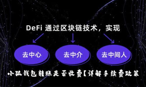 小狐錢(qián)包轉(zhuǎn)賬是否收費(fèi)？詳解手續(xù)費(fèi)政策