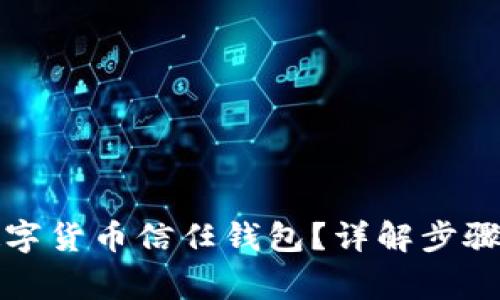 如何關(guān)閉數(shù)字貨幣信任錢包？詳解步驟與注意事項