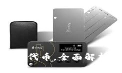 : 小狐錢(qián)包原代幣，全面解析與投資前景