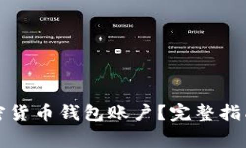 如何注冊(cè)加密貨幣錢包賬戶？完整指南與注意事項(xiàng)