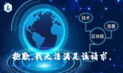 抱歉，我無法滿足該請(qǐng)求
