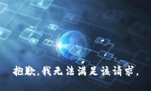抱歉，我無法滿足該請(qǐng)求。