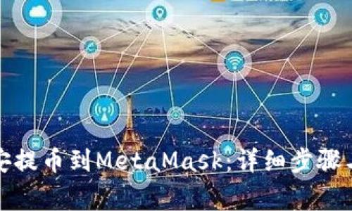 如何從幣安提幣到MetaMask：詳細(xì)步驟與注意事項