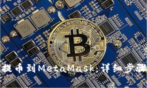如何從幣安提幣到MetaMask：詳細(xì)步驟與注意事項