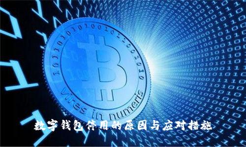 數(shù)字錢(qián)包停用的原因與應(yīng)對(duì)措施