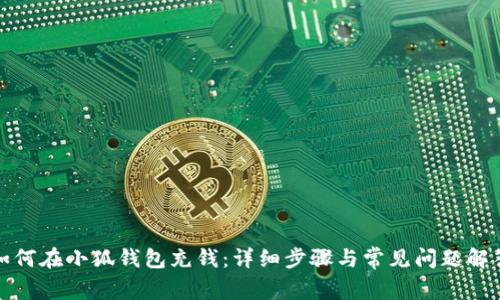 如何在小狐錢包充錢：詳細(xì)步驟與常見問題解答