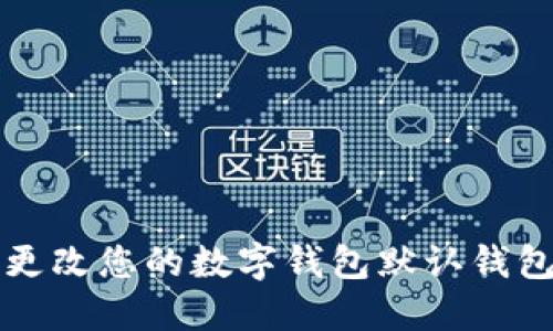 如何更改您的數(shù)字錢包默認錢包設(shè)置