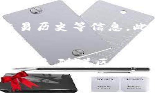
部署智能合約的終極指南：使用MetaMask

MetaMask, 部署合約, 智能合約/guanjianci

前言
在去中心化金融（DeFi）和區(qū)塊鏈技術(shù)迅速發(fā)展的時(shí)代，智能合約作為其核心元素得到了廣泛應(yīng)用。開發(fā)者們需要一個(gè)強(qiáng)大的工具來(lái)管理和部署這些合約，其中MetaMask成為了最受歡迎的錢包和開發(fā)工具之一。本文將為您詳細(xì)介紹如何使用MetaMask部署智能合約，同時(shí)解答一些您可能會(huì)遇到的相關(guān)問(wèn)題。

MetaMask簡(jiǎn)介
MetaMask是一個(gè)以太坊和ERC20代幣錢包，用戶可以通過(guò)瀏覽器擴(kuò)展或移動(dòng)應(yīng)用程序使用。它允許用戶管理和交易以太坊資產(chǎn)，連接去中心化應(yīng)用（DApp），并與區(qū)塊鏈交互。由于其簡(jiǎn)單易用的界面和強(qiáng)大的功能，MetaMask成為了開發(fā)者部署智能合約的熱門選擇。

部署智能合約的準(zhǔn)備工作
在學(xué)習(xí)如何使用MetaMask部署智能合約之前，我們需要做好一些準(zhǔn)備工作。首先，您需要確保您已經(jīng)安裝了MetaMask錢包，并獲得了一些以太坊（ETH）以支付部署合約的交易費(fèi)用。其次，您需要有一定的編程基礎(chǔ)，特別是在Solidity語(yǔ)言和以太坊開發(fā)框架（如Truffle或Hardhat）方面。

如何用MetaMask部署智能合約
h4步驟1：創(chuàng)建和連接您的MetaMask賬戶/h4
在瀏覽器中安裝MetaMask擴(kuò)展程序，并創(chuàng)建一個(gè)新的錢包賬戶。確保將助記詞妥善保存，因?yàn)樗腔謴?fù)賬戶的重要信息。創(chuàng)建完成后，通過(guò)訪問(wèn)設(shè)置菜單，了解您的賬戶地址和可用的以太坊余額。

h4步驟2：編寫智能合約/h4
智能合約通常用Solidity語(yǔ)言編寫。根據(jù)您的需求，使用編程環(huán)境（如Remix或Visual Studio Code）創(chuàng)建一個(gè)新的Solidity文件并編寫合約代碼。您的合約代碼需要包含必要的功能，如數(shù)據(jù)存儲(chǔ)、轉(zhuǎn)賬機(jī)制和其他智能合約邏輯。

h4步驟3：編譯智能合約/h4
使用Solidity編譯器編譯您的合約代碼，以確保沒有語(yǔ)法錯(cuò)誤和邏輯漏洞。編譯過(guò)程中，您將獲得合約的字節(jié)碼和ABI（應(yīng)用程序二進(jìn)制接口），這些信息在部署合約時(shí)非常重要。

h4步驟4：連接到以太坊網(wǎng)絡(luò)/h4
在MetaMask中選擇要連接的以太坊網(wǎng)絡(luò)，您可以選擇主網(wǎng)或測(cè)試網(wǎng)（如Ropsten或Rinkeby）。連接到合適的網(wǎng)絡(luò)后，確保您的MetaMask錢包中有足夠的以太坊余額來(lái)支付部署合約的燃料費(fèi)用。

h4步驟5：部署合約/h4
在開發(fā)環(huán)境（如Remix）中，選擇“部署（Deploy）”選項(xiàng)，將字節(jié)碼和ABI復(fù)制到相應(yīng)的字段中，選擇“MetaMask”作為您的錢包選項(xiàng)并提交交易。MetaMask將彈出窗口，要求您確認(rèn)交易并支付燃料費(fèi)用。確認(rèn)交易后，您的合約將被部署到區(qū)塊鏈上。

常見問(wèn)題解答

1. 什么是智能合約？它的應(yīng)用場(chǎng)景有哪些？
智能合約是一種自執(zhí)行的合約，其條款直接以代碼的形式寫入計(jì)算機(jī)程序中。在區(qū)塊鏈上，智能合約通過(guò)代碼實(shí)現(xiàn)項(xiàng)目或協(xié)議的業(yè)務(wù)邏輯。它們被廣泛應(yīng)用于去中心化金融、供應(yīng)鏈管理、身份驗(yàn)證、物聯(lián)網(wǎng)、資產(chǎn)交易等多種場(chǎng)景。這種自動(dòng)執(zhí)行的特性大大提高了交易的效率，降低了人為干預(yù)和出錯(cuò)的幾率。

2. 部署合約需要哪些成本和費(fèi)用？如何這些費(fèi)用？
部署智能合約需要支付以太坊網(wǎng)絡(luò)的交易費(fèi)用。這些費(fèi)用通常是根據(jù)網(wǎng)絡(luò)的熾熱程度和交易復(fù)雜性計(jì)算的。要費(fèi)用，開發(fā)者可以選擇在網(wǎng)絡(luò)空閑時(shí)進(jìn)行部署，使用更高效的代碼，或選擇合理的網(wǎng)絡(luò)（如測(cè)試網(wǎng)）進(jìn)行測(cè)試，以減少潛在的經(jīng)濟(jì)損失。

3. 如何確保智能合約的安全性？
智能合約的安全性至關(guān)重要，因?yàn)橐坏┎渴?，合約的規(guī)則和條款不能輕易修改。開發(fā)者可以通過(guò)進(jìn)行代碼審計(jì)、使用技術(shù)工具（例如Slither或MythX）進(jìn)行自動(dòng)化檢測(cè)、與其他開發(fā)者進(jìn)行代碼共享和討論等方式來(lái)確保合約的安全性。此外，嚴(yán)格遵循安全開發(fā)的最佳實(shí)踐也是防范安全風(fēng)險(xiǎn)的有效策略。

4. 如何跟蹤和管理已部署的合約？
跟蹤和管理已部署的合約通常涉及到智能合約地址的保存和使用。在以太坊區(qū)塊鏈上，您可以使用區(qū)塊瀏覽器（如Etherscan）查詢合約的狀態(tài)、交易歷史等信息。此外，開發(fā)者可以通過(guò)設(shè)計(jì)用戶界面或編寫腳本與合約交互，來(lái)管理合約狀態(tài)和執(zhí)行相關(guān)操作。

結(jié)論
MetaMask為開發(fā)者提供了便利的工具來(lái)部署智能合約。通過(guò)精簡(jiǎn)的步驟，開發(fā)者能夠快速構(gòu)建和發(fā)布自己的合約，實(shí)現(xiàn)在以太坊區(qū)塊鏈上的各種應(yīng)用。隨著區(qū)塊鏈技術(shù)的不斷發(fā)展，智能合約的應(yīng)用將越來(lái)越廣泛，掌握如何使用MetaMask部署合約的知識(shí)，將為您的職業(yè)生涯和項(xiàng)目成功奠定基礎(chǔ)。

以上內(nèi)容約3200字，詳細(xì)介紹了MetaMask和智能合約的相關(guān)內(nèi)容及其應(yīng)用。希望以上信息對(duì)您有所幫助！