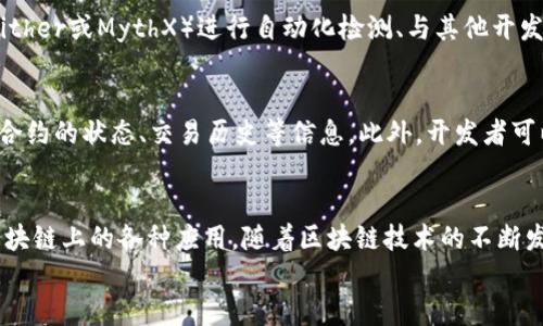 
部署智能合約的終極指南：使用MetaMask

MetaMask, 部署合約, 智能合約/guanjianci

前言
在去中心化金融（DeFi）和區(qū)塊鏈技術(shù)迅速發(fā)展的時(shí)代，智能合約作為其核心元素得到了廣泛應(yīng)用。開發(fā)者們需要一個(gè)強(qiáng)大的工具來(lái)管理和部署這些合約，其中MetaMask成為了最受歡迎的錢包和開發(fā)工具之一。本文將為您詳細(xì)介紹如何使用MetaMask部署智能合約，同時(shí)解答一些您可能會(huì)遇到的相關(guān)問(wèn)題。

MetaMask簡(jiǎn)介
MetaMask是一個(gè)以太坊和ERC20代幣錢包，用戶可以通過(guò)瀏覽器擴(kuò)展或移動(dòng)應(yīng)用程序使用。它允許用戶管理和交易以太坊資產(chǎn)，連接去中心化應(yīng)用（DApp），并與區(qū)塊鏈交互。由于其簡(jiǎn)單易用的界面和強(qiáng)大的功能，MetaMask成為了開發(fā)者部署智能合約的熱門選擇。

部署智能合約的準(zhǔn)備工作
在學(xué)習(xí)如何使用MetaMask部署智能合約之前，我們需要做好一些準(zhǔn)備工作。首先，您需要確保您已經(jīng)安裝了MetaMask錢包，并獲得了一些以太坊（ETH）以支付部署合約的交易費(fèi)用。其次，您需要有一定的編程基礎(chǔ)，特別是在Solidity語(yǔ)言和以太坊開發(fā)框架（如Truffle或Hardhat）方面。

如何用MetaMask部署智能合約
h4步驟1：創(chuàng)建和連接您的MetaMask賬戶/h4
在瀏覽器中安裝MetaMask擴(kuò)展程序，并創(chuàng)建一個(gè)新的錢包賬戶。確保將助記詞妥善保存，因?yàn)樗腔謴?fù)賬戶的重要信息。創(chuàng)建完成后，通過(guò)訪問(wèn)設(shè)置菜單，了解您的賬戶地址和可用的以太坊余額。

h4步驟2：編寫智能合約/h4
智能合約通常用Solidity語(yǔ)言編寫。根據(jù)您的需求，使用編程環(huán)境（如Remix或Visual Studio Code）創(chuàng)建一個(gè)新的Solidity文件并編寫合約代碼。您的合約代碼需要包含必要的功能，如數(shù)據(jù)存儲(chǔ)、轉(zhuǎn)賬機(jī)制和其他智能合約邏輯。

h4步驟3：編譯智能合約/h4
使用Solidity編譯器編譯您的合約代碼，以確保沒有語(yǔ)法錯(cuò)誤和邏輯漏洞。編譯過(guò)程中，您將獲得合約的字節(jié)碼和ABI（應(yīng)用程序二進(jìn)制接口），這些信息在部署合約時(shí)非常重要。

h4步驟4：連接到以太坊網(wǎng)絡(luò)/h4
在MetaMask中選擇要連接的以太坊網(wǎng)絡(luò)，您可以選擇主網(wǎng)或測(cè)試網(wǎng)（如Ropsten或Rinkeby）。連接到合適的網(wǎng)絡(luò)后，確保您的MetaMask錢包中有足夠的以太坊余額來(lái)支付部署合約的燃料費(fèi)用。

h4步驟5：部署合約/h4
在開發(fā)環(huán)境（如Remix）中，選擇“部署（Deploy）”選項(xiàng)，將字節(jié)碼和ABI復(fù)制到相應(yīng)的字段中，選擇“MetaMask”作為您的錢包選項(xiàng)并提交交易。MetaMask將彈出窗口，要求您確認(rèn)交易并支付燃料費(fèi)用。確認(rèn)交易后，您的合約將被部署到區(qū)塊鏈上。

常見問(wèn)題解答

1. 什么是智能合約？它的應(yīng)用場(chǎng)景有哪些？
智能合約是一種自執(zhí)行的合約，其條款直接以代碼的形式寫入計(jì)算機(jī)程序中。在區(qū)塊鏈上，智能合約通過(guò)代碼實(shí)現(xiàn)項(xiàng)目或協(xié)議的業(yè)務(wù)邏輯。它們被廣泛應(yīng)用于去中心化金融、供應(yīng)鏈管理、身份驗(yàn)證、物聯(lián)網(wǎng)、資產(chǎn)交易等多種場(chǎng)景。這種自動(dòng)執(zhí)行的特性大大提高了交易的效率，降低了人為干預(yù)和出錯(cuò)的幾率。

2. 部署合約需要哪些成本和費(fèi)用？如何這些費(fèi)用？
部署智能合約需要支付以太坊網(wǎng)絡(luò)的交易費(fèi)用。這些費(fèi)用通常是根據(jù)網(wǎng)絡(luò)的熾熱程度和交易復(fù)雜性計(jì)算的。要費(fèi)用，開發(fā)者可以選擇在網(wǎng)絡(luò)空閑時(shí)進(jìn)行部署，使用更高效的代碼，或選擇合理的網(wǎng)絡(luò)（如測(cè)試網(wǎng)）進(jìn)行測(cè)試，以減少潛在的經(jīng)濟(jì)損失。

3. 如何確保智能合約的安全性？
智能合約的安全性至關(guān)重要，因?yàn)橐坏┎渴?，合約的規(guī)則和條款不能輕易修改。開發(fā)者可以通過(guò)進(jìn)行代碼審計(jì)、使用技術(shù)工具（例如Slither或MythX）進(jìn)行自動(dòng)化檢測(cè)、與其他開發(fā)者進(jìn)行代碼共享和討論等方式來(lái)確保合約的安全性。此外，嚴(yán)格遵循安全開發(fā)的最佳實(shí)踐也是防范安全風(fēng)險(xiǎn)的有效策略。

4. 如何跟蹤和管理已部署的合約？
跟蹤和管理已部署的合約通常涉及到智能合約地址的保存和使用。在以太坊區(qū)塊鏈上，您可以使用區(qū)塊瀏覽器（如Etherscan）查詢合約的狀態(tài)、交易歷史等信息。此外，開發(fā)者可以通過(guò)設(shè)計(jì)用戶界面或編寫腳本與合約交互，來(lái)管理合約狀態(tài)和執(zhí)行相關(guān)操作。

結(jié)論
MetaMask為開發(fā)者提供了便利的工具來(lái)部署智能合約。通過(guò)精簡(jiǎn)的步驟，開發(fā)者能夠快速構(gòu)建和發(fā)布自己的合約，實(shí)現(xiàn)在以太坊區(qū)塊鏈上的各種應(yīng)用。隨著區(qū)塊鏈技術(shù)的不斷發(fā)展，智能合約的應(yīng)用將越來(lái)越廣泛，掌握如何使用MetaMask部署合約的知識(shí)，將為您的職業(yè)生涯和項(xiàng)目成功奠定基礎(chǔ)。

以上內(nèi)容約3200字，詳細(xì)介紹了MetaMask和智能合約的相關(guān)內(nèi)容及其應(yīng)用。希望以上信息對(duì)您有所幫助！