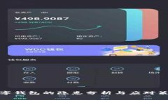 數(shù)字錢包的隱患分析與應
