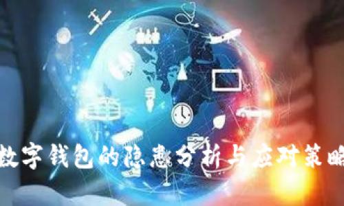 數(shù)字錢(qián)包的隱患分析與應(yīng)對(duì)策略