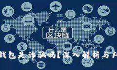 : 小狐錢包是詐騙嗎？深入