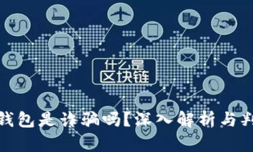 : 小狐錢包是詐騙嗎？深入解析與判斷指南