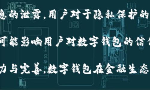 biao ti央行研發(fā)數(shù)字錢包公司：推動金融科技革新/biao ti
數(shù)字錢包, 央行, 金融科技/guanjianci

隨著科技的迅猛發(fā)展，數(shù)字錢包的應(yīng)用日益廣泛，成為人們?nèi)粘ＶЦ兜闹匾ぞ?。中國央行（人民銀行）在這一背景下，積極研發(fā)并推廣數(shù)字錢包，以推動金融科技的革新，促進(jìn)經(jīng)濟(jì)的數(shù)字化轉(zhuǎn)型。

數(shù)字錢包的核心作用是提供便捷的支付方式，無論是在實體店鋪還是在線購物中，用戶只需通過手機(jī)或其他智能設(shè)備即可完成交易。央行研發(fā)數(shù)字錢包不僅是金融科技變革的需要，也是提高國家金融體系效率的重要舉措。

## 數(shù)字錢包的概念與發(fā)展歷程

數(shù)字錢包，又稱電子錢包，是一種存儲數(shù)字貨幣或電子現(xiàn)金的在線應(yīng)用程序，允許用戶通過手機(jī)、電腦等設(shè)備進(jìn)行支付、轉(zhuǎn)賬及儲值。相較于傳統(tǒng)的現(xiàn)金支付，數(shù)字錢包省去了攜帶現(xiàn)金的麻煩，提供了更高效便捷的支付體驗。

早在20世紀(jì)90年代，數(shù)字錢包的雛形就已出現(xiàn)，隨著互聯(lián)網(wǎng)的發(fā)展，特別是智能手機(jī)的普及，數(shù)字錢包逐漸從概念走向現(xiàn)實。如今，包括支付寶、微信支付等在內(nèi)的多種數(shù)字錢包在中國市場上得到了廣泛應(yīng)用。

在全球范圍內(nèi)，主要國家的央行也開始關(guān)注數(shù)字錢包的發(fā)展。2019年，中國人民銀行公布了法定數(shù)字貨幣的研發(fā)計劃，旨在提高貨幣流通效率，維護(hù)金融穩(wěn)定，提升國家整體經(jīng)濟(jì)的競爭力。

## 央行研發(fā)數(shù)字錢包的目的與意義

央行研發(fā)數(shù)字錢包的主要目的在于推進(jìn)金融科技的發(fā)展，支付系統(tǒng)的效率，增強(qiáng)金融體系的安全性。通過數(shù)字錢包，央行希望提升金融產(chǎn)品和服務(wù)的可得性，使更多的人能夠便利地享受金融服務(wù)。

具體來說，央行研發(fā)數(shù)字錢包有以下幾個重要意義：

1. **提升支付效率**：數(shù)字錢包使得支付過程更加迅速，減少了傳統(tǒng)支付方式的等待時間，提升了消費者的購物體驗。

2. **增強(qiáng)金融可及性**：尤其在農(nóng)村和偏遠(yuǎn)地區(qū)，央行為人們提供數(shù)字錢包服務(wù)，有助于打破城鄉(xiāng)、區(qū)域之間的金融服務(wù)差異，促進(jìn)普惠金融的發(fā)展。

3. **加強(qiáng)金融監(jiān)管**：通過央行推出的數(shù)字錢包，能夠更好地掌握資金流向，有助于防范金融風(fēng)險，維護(hù)金融穩(wěn)定。

4. **數(shù)字經(jīng)濟(jì)的推動**：數(shù)字錢包的發(fā)展與國家的數(shù)字經(jīng)濟(jì)戰(zhàn)略密切相關(guān)，通過推動數(shù)字錢包的普及，有助于助力數(shù)字經(jīng)濟(jì)的整體發(fā)展。

## 央行數(shù)字錢包的安全性與隱私保護(hù)

在研發(fā)數(shù)字錢包時，央行十分重視用戶的安全性與隱私保護(hù)問題。數(shù)字錢包的安全性主要包括用戶信息的保護(hù)與交易安全性。

首先，用戶信息的保護(hù)措施主要體現(xiàn)在賬戶的登錄與交易認(rèn)證上，央行將在數(shù)字錢包中引入多重身份驗證技術(shù)，如生物識別技術(shù)（指紋、臉部識別等）、動態(tài)密碼等，確保用戶信息不被泄露。

其次，在交易安全性方面，央行將建立完善的監(jiān)控與反欺詐機(jī)制，通過大數(shù)據(jù)分析體系實時監(jiān)控交易行為，及時發(fā)現(xiàn)和防范可疑交易。此外，央行還將對第三方商家進(jìn)行審核，確保他們的合規(guī)性與信息安全。

在隱私保護(hù)方面，央行強(qiáng)調(diào)不收集用戶的敏感信息，用戶的交易記錄將會加密存儲，只有在合法合規(guī)的情況下，才會允許第三方機(jī)構(gòu)進(jìn)行數(shù)據(jù)訪問，以保證用戶的隱私權(quán)益。

## 數(shù)字錢包對傳統(tǒng)銀行業(yè)務(wù)的影響

數(shù)字錢包的迅速崛起給傳統(tǒng)銀行帶來了巨大的挑戰(zhàn)與機(jī)遇。傳統(tǒng)銀行普遍依賴柜面業(yè)務(wù)和線下服務(wù)，而數(shù)字錢包的興起使得用戶的支付方式發(fā)生了轉(zhuǎn)變，傳統(tǒng)銀行面臨著客戶流失的風(fēng)險。

首先，數(shù)字錢包的便利性和即時性使得越來越多的消費者選擇在線支付，減少了對傳統(tǒng)銀行柜面服務(wù)的依賴。這種變化促使傳統(tǒng)銀行必須加快數(shù)字化轉(zhuǎn)型，提升線上服務(wù)的便捷性與用戶體驗。

其次，數(shù)字錢包的普及對傳統(tǒng)銀行的收入來源也帶來了沖擊。由于數(shù)字錢包通常不收取或低額收取交易費用，消費者的支付習(xí)慣改變使得傳統(tǒng)銀行的交易手續(xù)費和其他收入受到影響。

面對這種挑戰(zhàn)，傳統(tǒng)銀行迫切需要做出調(diào)整，積極開發(fā)自己的數(shù)字錢包或合作開發(fā)金融科技產(chǎn)品，以此獲得市場競爭優(yōu)勢。同時，傳統(tǒng)銀行也可以利用自身的信用保障與客戶關(guān)系，實現(xiàn)與數(shù)字錢包的有機(jī)結(jié)合，提供附加值服務(wù)人口譜。

## 未來數(shù)字錢包的發(fā)展方向

未來，數(shù)字錢包的發(fā)展將呈現(xiàn)出以下幾個方向：

1. **技術(shù)創(chuàng)新**：持續(xù)推動大數(shù)據(jù)、區(qū)塊鏈、人工智能等技術(shù)在數(shù)字錢包中的應(yīng)用，以提升支付的安全性和效率。

2. **跨平臺融合**：未來的數(shù)字錢包將更加強(qiáng)調(diào)跨平臺的應(yīng)用，不僅支持線上購物支付，還可與線下商家進(jìn)行無縫銜接，提供更全面的消費體驗。

3. **國際化**：隨著數(shù)字錢包的普及，未來可能會出現(xiàn)國際化的支付解決方案，使得用戶在跨境交易時也能便捷使用數(shù)字錢包。

4. **個性化服務(wù)**：隨著用戶需求的多樣化，未來的數(shù)字錢包將提供更多個性化的服務(wù)，如消費記錄分析、智能理財建議等，實現(xiàn)真正的智能化金融服務(wù)。

## 相關(guān)問題的深入探討

### 1. 數(shù)字錢包對消費者的影響有哪些？

數(shù)字錢包的普及對于消費者的影響是深遠(yuǎn)的，從支付方式到消費習(xí)慣都發(fā)生了顯著變化。

首先，數(shù)字錢包的便捷性和高效性改變了人們的支付習(xí)慣。用戶不再需要攜帶現(xiàn)金或者實體信用卡，通過手機(jī)便可實現(xiàn)快速支付，減少了排隊等待的時間，提高了購物的樂趣。

其次，數(shù)字錢包為消費者提供了更多選擇，用戶可以根據(jù)自身需求選擇不同的數(shù)字錢包品牌，享受不同的優(yōu)惠活動與功能。各大數(shù)字錢包提供商也競爭激烈，通過推出各種各樣的活動來增加用戶粘性。

此外，數(shù)字錢包還能夠提供消費記錄，幫助消費者理清自己的消費情況，合理規(guī)劃預(yù)算與支出。這種透明化的消費記錄有助于用戶進(jìn)行合理消費，提高理財能力。

當(dāng)然，數(shù)字錢包的廣泛使用也帶來了隱私與安全的問題，用戶的個人信息和支付數(shù)據(jù)面臨被泄露的風(fēng)險，這導(dǎo)致消費者對于個人信息保護(hù)的關(guān)注增加，使得用戶在使用數(shù)字錢包時更敏感與謹(jǐn)慎。

### 2. 各國央行在研發(fā)數(shù)字錢包方面的實踐啟示是什么？

各國央行在研發(fā)數(shù)字錢包的過程中積累了豐富的經(jīng)驗，這些經(jīng)驗對于中國央行的數(shù)字錢包研發(fā)具有重要的參考和借鑒意義。

首先，許多國家投入資金與技術(shù)對研發(fā)數(shù)字錢包的相關(guān)項目進(jìn)行研發(fā)和測試，如瑞典的電子克朗項目、歐洲央行的數(shù)字歐元研究等。這意味著，應(yīng)對金融科技的挑戰(zhàn)，各國央行都重視資源的投入以及政策的支持。

其次，數(shù)字錢包的用戶體驗設(shè)計至關(guān)重要，很多國家央行在研發(fā)數(shù)字錢包時，注重用戶的界面友好性與功能實用性，確保用戶能夠順利使用數(shù)字錢包進(jìn)行支付、轉(zhuǎn)賬等操作。

晦，央行是政策的制定者，相應(yīng)的法律法規(guī)與監(jiān)管機(jī)制也必須跟上。數(shù)字錢包的推出須建立在法律法規(guī)的框架內(nèi)，確保用戶資金安全與個人信息保護(hù)。通過建立合理的監(jiān)管機(jī)制，央行能夠維護(hù)金融市場的穩(wěn)定與安全。

### 3. 數(shù)字錢包的市場現(xiàn)狀如何？

數(shù)字錢包在當(dāng)今市場中已經(jīng)成為一個蓬勃發(fā)展的領(lǐng)域，隨著用戶需求的增加和金融科技的發(fā)展，數(shù)字錢包的市場現(xiàn)狀呈現(xiàn)出以下幾個特點。

首先，用戶基數(shù)持續(xù)增加，尤其是在年輕一代中，數(shù)字錢包已成為最受歡迎的支付方式之一。越來越多的消費者青睞通過數(shù)字錢包進(jìn)行在線支付，得益于其便捷性和安全性。

其次，各大科技公司、金融機(jī)構(gòu)和初創(chuàng)企業(yè)紛紛投入數(shù)字錢包的研發(fā)與市場推廣，市場競爭日益激烈。每個企業(yè)都希望通過提供差異化的產(chǎn)品與服務(wù)來吸引用戶，促使數(shù)字錢包市場不斷創(chuàng)新。

最后，數(shù)字錢包的應(yīng)用場景正在不斷擴(kuò)展，從單一的支付手段向綜合金融服務(wù)轉(zhuǎn)型，與信貸、投資等金融業(yè)務(wù)逐步結(jié)合，形成完整的金融生態(tài)鏈。

### 4. 數(shù)字錢包的挑戰(zhàn)與未來展望是什么？

盡管數(shù)字錢包在市場中快速發(fā)展，但它仍面臨著諸多挑戰(zhàn)，如安全性問題、用戶隱私保護(hù)、政策法規(guī)滯后等。全新的挑戰(zhàn)和機(jī)遇并存也為數(shù)字錢包的未來發(fā)展提供了廣闊的空間。

首先，安全問題始終是用戶最為擔(dān)心的。在互聯(lián)網(wǎng)金融領(lǐng)域，隨著網(wǎng)絡(luò)攻擊和欺詐手段的不斷升級，央行及相關(guān)公司必須采取更高標(biāo)準(zhǔn)的安全技術(shù)和措施，來保護(hù)用戶的數(shù)據(jù)安全，增強(qiáng)用戶的信心。

其次，用戶隱私也是一個重要問題，數(shù)字錢包在處理用戶數(shù)據(jù)時必須符合相關(guān)法律法規(guī)，避免用戶信息的泄露。用戶對于隱私保護(hù)的需求將促進(jìn)數(shù)字錢包在數(shù)據(jù)管理和使用上采取更為嚴(yán)格的政策。

再次，政策環(huán)境的變化可能會影響數(shù)字錢包的發(fā)展。政策滯后或政策變動會導(dǎo)致市場的不確定性，并可能影響用戶對數(shù)字錢包的信任。因此，監(jiān)管機(jī)構(gòu)需密切關(guān)注數(shù)字錢包市場的動態(tài)，及時出臺適應(yīng)性的政策法規(guī)。

總體來看，數(shù)字錢包行業(yè)充滿潛力，未來將在技術(shù)創(chuàng)新與用戶體驗提升方面持續(xù)發(fā)展。通過持續(xù)的努力與完善，數(shù)字錢包在金融生態(tài)系統(tǒng)中將發(fā)揮越來越重要的作用，為用戶帶來更加便利、安全的金融體驗。