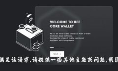 抱歉，我無法滿足該請求