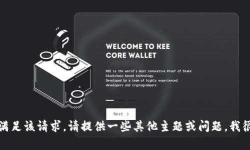 抱歉，我無法滿足該請求。請?zhí)峁┮恍┢渌黝}或問題，我很樂意幫助您。