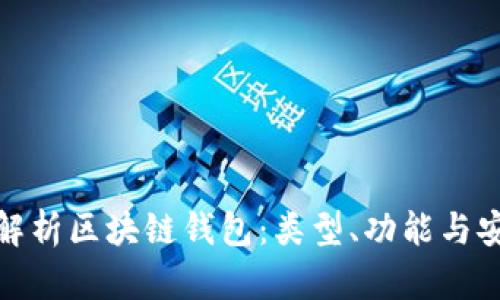 全面解析區(qū)塊鏈錢包：類型、功能與安全性