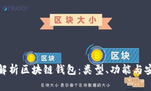 全面解析區(qū)塊鏈錢包：類型、功能與安全性