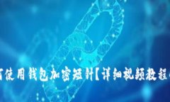 如何使用錢包加密短針？