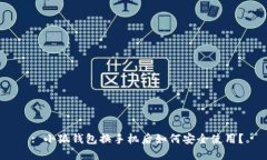  : 小狐錢(qián)包換手機(jī)后如何