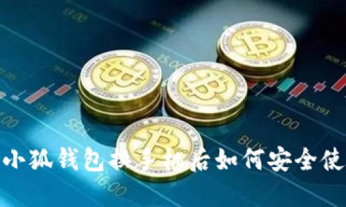  : 小狐錢包換手機后如何安全使用？