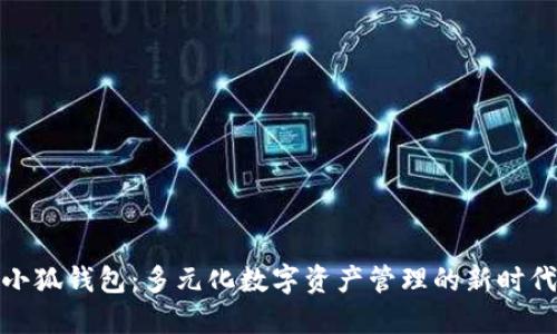 小狐錢(qián)包：多元化數(shù)字資產(chǎn)管理的新時(shí)代