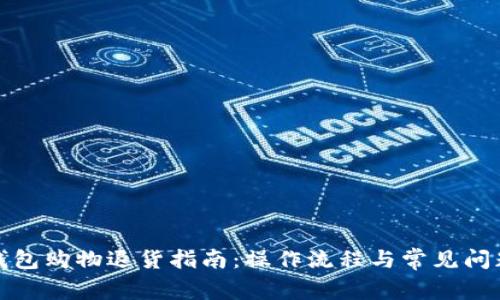 數字錢包購物退貨指南：操作流程與常見問題分析