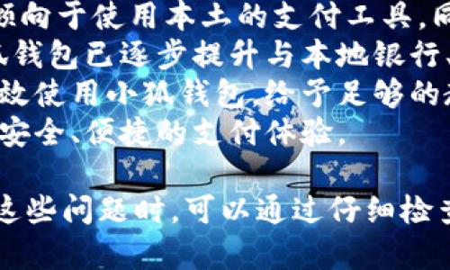/ 小狐錢包登錄問題解決指南 /  
 小狐錢包, 登錄問題, 在線支付 /guanjianci  

小狐錢包是一款受到用戶廣泛歡迎的在線支付工具，它以其便捷的支付體驗和豐富的功能吸引了大量用戶。然而，在使用過程中，部分用戶可能會遇到登錄不進(jìn)去的困擾，這不僅影響到他們的支付體驗，也可能給他們帶來不必要的麻煩。本文將詳細(xì)探討為何小狐錢包無法登錄，并提供解決方案，以及常見問題的解答。

1. 用戶名或密碼輸入錯誤
在嘗試登錄小狐錢包時，最常見的問題是輸入錯誤的用戶名或密碼。很多用戶在輸入賬戶信息時，可能會因為粗心大意而導(dǎo)致錯誤。用戶名通常是用戶注冊時所使用的郵箱或手機(jī)號，而密碼則是用戶自己設(shè)定的。確保用戶名和密碼的正確性，包括檢查大小寫、數(shù)字和特殊字符是否輸入準(zhǔn)確。
如果用戶不記得自己的密碼，可以嘗試使用“忘記密碼”功能。這一功能通常會通過用戶的注冊郵箱或手機(jī)發(fā)送重置密碼的鏈接或驗證碼，允許用戶重新設(shè)置密碼。重要的是，應(yīng)避免使用與其他賬戶相同的密碼，以提高安全性。

2. 網(wǎng)絡(luò)連接問題
在使用小狐錢包的過程中，良好的網(wǎng)絡(luò)連接是必不可少的。如果用戶的網(wǎng)絡(luò)不穩(wěn)定或連接速度較慢，登錄操作可能會失敗。通常情況下，Wi-Fi和移動數(shù)據(jù)網(wǎng)絡(luò)都會受到環(huán)境因素影響，比如信號不穩(wěn)定或過載。
解決這一問題的方法包括切換網(wǎng)絡(luò)、檢查其他應(yīng)用的網(wǎng)絡(luò)連接是否正常，以及重啟路由器或設(shè)備。用戶還可以嘗試在不同的時間段登錄，因為網(wǎng)絡(luò)擁堵可能在高峰期更加明顯。如果問題仍未解決，可能需要聯(lián)系網(wǎng)絡(luò)服務(wù)提供商進(jìn)行咨詢。

3. 軟件更新和版本問題
小狐錢包的版本如果過舊，也可能導(dǎo)致無法正常登錄。應(yīng)用的更新版本往往會修復(fù)漏洞并增強(qiáng)安全性。因此，確保用戶的應(yīng)用程序是最新版本是非常重要的。通常在應(yīng)用商店中進(jìn)行檢查和更新，能夠解決很多潛在的問題。
用戶還需要注意，操作系統(tǒng)的更新也可能對應(yīng)用的運(yùn)行產(chǎn)生影響。如果應(yīng)用與當(dāng)前系統(tǒng)不兼容，可能導(dǎo)致無法登錄。對此，用戶可以考慮升級操作系統(tǒng)，或者在官網(wǎng)上查看小狐錢包的兼容性要求。

4. 賬號被鎖定
如果用戶在短時間內(nèi)多次輸入錯誤的登錄信息，系統(tǒng)可能會出于安全考慮鎖定該賬號。這個安全機(jī)制旨在防止他人企圖偷取賬戶。在這種情況下，用戶通常會收到相關(guān)的賬號安全通知，可以按照指引進(jìn)行解鎖。
處理被鎖定的賬戶時，用戶需要提供必要的信息，確保自己是賬戶持有者。通常，小狐錢包會要求用戶提供注冊時所填的個人信息，以驗證身份。遵照客服的指導(dǎo)來進(jìn)行解鎖，將是快速恢復(fù)使用的小技巧。

總結(jié)
以上就是關(guān)于為何小狐錢包無法登陸的幾種常見原因和相應(yīng)解決方案。如果遇到登錄問題，可以首先檢查輸入的信息、網(wǎng)絡(luò)環(huán)境、軟件版本等，通常這些措施能夠解決大部分問題。如果用戶仍然無法登錄，建議咨詢小狐錢包的客服，獲得更專業(yè)的支持。

相關(guān)問題解答

1. 如何找回小狐錢包密碼？
找回小狐錢包密碼是許多用戶遇到的問題，下面將詳細(xì)說明找回密碼的步驟。
首先，打開小狐錢包的登錄界面，通常會有“忘記密碼”這個選項，用戶需要點(diǎn)擊這個鏈接。接著，系統(tǒng)會要求用戶輸入與賬戶相關(guān)的郵箱或手機(jī)號。這一步是為了確保用戶身份的驗證。
輸入信息后，系統(tǒng)會向該郵箱或手機(jī)號發(fā)送一條包含重置密碼鏈接或者驗證碼的消息。用戶需查看郵箱或短信，找到相關(guān)信息，并點(diǎn)擊鏈接或輸入驗證碼。隨后，用戶將被引導(dǎo)到重置密碼的設(shè)置窗口，這時可以輸入新的密碼。
在設(shè)置新密碼時，建議設(shè)置一個復(fù)雜且不易被猜測的密碼，并保證跟其他賬戶的密碼不同，以增強(qiáng)安全性。完成密碼重置后，返回登錄界面，使用新設(shè)置的密碼再進(jìn)行登錄。
如果用戶未收到重置郵件或短信，可能是因為輸入的郵箱或手機(jī)號不正確，或者信息延遲發(fā)送。在這種狀況下，建議用戶檢查垃圾郵件箱或者再試一次。如果以上方法都無法解決問題，可以聯(lián)系客服以獲得進(jìn)一步的幫助。

2. 小狐錢包的安全性如何保證？
對于金融類應(yīng)用來說，安全性是用戶最為關(guān)心的問題之一。小狐錢包在安全性上做了不少工作，以確保用戶信息及資金的安全。
首先，小狐錢包采用了高級別的加密方式來保護(hù)用戶的信息和交易數(shù)據(jù)。所有的數(shù)據(jù)傳輸均通過SSL加密通道，這種加密方式能夠有效防止數(shù)據(jù)在傳輸過程中被竊取。
另外，用戶在設(shè)置賬戶時，建議啟用雙重身份驗證。即使有人獲取了用戶的密碼，也無法在沒有第二步驗證的情況下訪問賬戶。雙重驗證通常通過手機(jī)短信或?qū)ｉT的身份驗證應(yīng)用來實現(xiàn)。
除了上述措施，小狐錢包還定期進(jìn)行安全性檢測和維護(hù)，以識別潛在的風(fēng)險和漏洞。此外，用戶也被鼓勵定期更新密碼，并啟用手機(jī)上的安全功能，如指紋識別或面部識別，進(jìn)一步增加賬戶保護(hù)。
用戶還要保持警惕，避免在公共網(wǎng)絡(luò)下進(jìn)行重要交易，并盡量不透露賬戶信息給他人。若發(fā)現(xiàn)任何可疑活動，應(yīng)立即更改密碼并聯(lián)系小狐錢包客服。

3. 小狐錢包支持哪些支付方式？
小狐錢包作為一款現(xiàn)代支付工具，支持多種支付方式，為用戶提供靈活多樣的支付選擇。
最常見的支付方式包括銀行賬戶支付，用戶可以將其銀行卡與小狐錢包綁定，便于快速進(jìn)行線上線下消費(fèi)。此外，小狐錢包也支持信用卡和儲蓄卡支付，便于用戶在沒有余額的情況下也能進(jìn)行支付。
當(dāng)前熱門的二維碼支付同樣得到支持，用戶可以通過小狐錢包生成二維碼，商家掃描后即可完成交易。這種方式非常便捷，尤其是在移動支付逐漸普及的背景下，用戶無需攜帶現(xiàn)金或卡片。
除了以上方式，小狐錢包也支持其他數(shù)字貨幣的支付，如某些核心的加密貨幣。隨著數(shù)字貨幣逐漸被市場接受，用戶使用小狐錢包進(jìn)行加密貨幣交易、轉(zhuǎn)換等，也為其提供了更多的使用場景。
為了確保用戶能夠順利完成支付，小狐錢包還提供交易記錄查詢、賬單管理等功能，讓用戶可以及時了解賬戶狀況及消費(fèi)習(xí)慣。

4. 小狐錢包在不同國家和地區(qū)的使用情況如何？
小狐錢包在不同國家和地區(qū)的使用情況因法律法規(guī)、市場需求和文化習(xí)慣而異。一般來說，在金融科技行業(yè)中，發(fā)達(dá)國家市場對在線支付的接受度較高。
在中國，小狐錢包的市場份額相對較大，尤其是在年輕人群體中，offline和online支付融合的趨勢受到了廣泛的歡迎。而在歐美等地區(qū)，用戶更傾向于使用本土的支付工具，同時也對數(shù)據(jù)隱私和安全性有著更高的要求。
小狐錢包在拓展國際市場時，需要適應(yīng)不同地區(qū)的法律法規(guī)，維護(hù)數(shù)據(jù)隱私和用戶安全，以解決用戶對于支付工具的信任問題。針對這一點(diǎn)，小狐錢包已逐步提升與本地銀行、金融機(jī)構(gòu)的合作，以期創(chuàng)建符合當(dāng)?shù)厥袌鲂枨蟮闹Ц督鉀Q方案。
在一些新興市場，移動支付尚處于發(fā)展階段，小狐錢包面臨的競爭相對較小，但用戶的接受度和市場教育至關(guān)重要。為了保證用戶能夠理解并高效使用小狐錢包，給予足夠的教育和解釋是必要的，這包括支付流程、行業(yè)對比等信息。
隨著小狐錢包的不斷發(fā)展，全球用戶的需求也在不斷變化，市場團(tuán)隊需時刻關(guān)注用戶反饋，不斷其產(chǎn)品與服務(wù)，確保用戶在不同國家都能享受到安全、便捷的支付體驗。  

綜上所述，小狐錢包登錄不進(jìn)去的原因有多種，包括用戶名或密碼輸入錯誤、網(wǎng)絡(luò)連接問題、軟件更新和版本問題、賬號被鎖定等等。用戶在遇到這些問題時，可以通過仔細(xì)檢查并跟隨解決方案來恢復(fù)正常登錄。同時，為確保小狐錢包的使用安全，用戶需保持警惕，不斷學(xué)習(xí)安全知識，以保障自身財務(wù)信息不被侵犯。