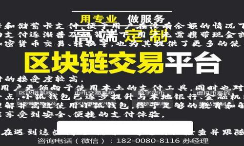 / 小狐錢包登錄問題解決指南 /  
 小狐錢包, 登錄問題, 在線支付 /guanjianci  

小狐錢包是一款受到用戶廣泛歡迎的在線支付工具，它以其便捷的支付體驗和豐富的功能吸引了大量用戶。然而，在使用過程中，部分用戶可能會遇到登錄不進(jìn)去的困擾，這不僅影響到他們的支付體驗，也可能給他們帶來不必要的麻煩。本文將詳細(xì)探討為何小狐錢包無法登錄，并提供解決方案，以及常見問題的解答。

1. 用戶名或密碼輸入錯誤
在嘗試登錄小狐錢包時，最常見的問題是輸入錯誤的用戶名或密碼。很多用戶在輸入賬戶信息時，可能會因為粗心大意而導(dǎo)致錯誤。用戶名通常是用戶注冊時所使用的郵箱或手機(jī)號，而密碼則是用戶自己設(shè)定的。確保用戶名和密碼的正確性，包括檢查大小寫、數(shù)字和特殊字符是否輸入準(zhǔn)確。
如果用戶不記得自己的密碼，可以嘗試使用“忘記密碼”功能。這一功能通常會通過用戶的注冊郵箱或手機(jī)發(fā)送重置密碼的鏈接或驗證碼，允許用戶重新設(shè)置密碼。重要的是，應(yīng)避免使用與其他賬戶相同的密碼，以提高安全性。

2. 網(wǎng)絡(luò)連接問題
在使用小狐錢包的過程中，良好的網(wǎng)絡(luò)連接是必不可少的。如果用戶的網(wǎng)絡(luò)不穩(wěn)定或連接速度較慢，登錄操作可能會失敗。通常情況下，Wi-Fi和移動數(shù)據(jù)網(wǎng)絡(luò)都會受到環(huán)境因素影響，比如信號不穩(wěn)定或過載。
解決這一問題的方法包括切換網(wǎng)絡(luò)、檢查其他應(yīng)用的網(wǎng)絡(luò)連接是否正常，以及重啟路由器或設(shè)備。用戶還可以嘗試在不同的時間段登錄，因為網(wǎng)絡(luò)擁堵可能在高峰期更加明顯。如果問題仍未解決，可能需要聯(lián)系網(wǎng)絡(luò)服務(wù)提供商進(jìn)行咨詢。

3. 軟件更新和版本問題
小狐錢包的版本如果過舊，也可能導(dǎo)致無法正常登錄。應(yīng)用的更新版本往往會修復(fù)漏洞并增強(qiáng)安全性。因此，確保用戶的應(yīng)用程序是最新版本是非常重要的。通常在應(yīng)用商店中進(jìn)行檢查和更新，能夠解決很多潛在的問題。
用戶還需要注意，操作系統(tǒng)的更新也可能對應(yīng)用的運(yùn)行產(chǎn)生影響。如果應(yīng)用與當(dāng)前系統(tǒng)不兼容，可能導(dǎo)致無法登錄。對此，用戶可以考慮升級操作系統(tǒng)，或者在官網(wǎng)上查看小狐錢包的兼容性要求。

4. 賬號被鎖定
如果用戶在短時間內(nèi)多次輸入錯誤的登錄信息，系統(tǒng)可能會出于安全考慮鎖定該賬號。這個安全機(jī)制旨在防止他人企圖偷取賬戶。在這種情況下，用戶通常會收到相關(guān)的賬號安全通知，可以按照指引進(jìn)行解鎖。
處理被鎖定的賬戶時，用戶需要提供必要的信息，確保自己是賬戶持有者。通常，小狐錢包會要求用戶提供注冊時所填的個人信息，以驗證身份。遵照客服的指導(dǎo)來進(jìn)行解鎖，將是快速恢復(fù)使用的小技巧。

總結(jié)
以上就是關(guān)于為何小狐錢包無法登陸的幾種常見原因和相應(yīng)解決方案。如果遇到登錄問題，可以首先檢查輸入的信息、網(wǎng)絡(luò)環(huán)境、軟件版本等，通常這些措施能夠解決大部分問題。如果用戶仍然無法登錄，建議咨詢小狐錢包的客服，獲得更專業(yè)的支持。

相關(guān)問題解答

1. 如何找回小狐錢包密碼？
找回小狐錢包密碼是許多用戶遇到的問題，下面將詳細(xì)說明找回密碼的步驟。
首先，打開小狐錢包的登錄界面，通常會有“忘記密碼”這個選項，用戶需要點(diǎn)擊這個鏈接。接著，系統(tǒng)會要求用戶輸入與賬戶相關(guān)的郵箱或手機(jī)號。這一步是為了確保用戶身份的驗證。
輸入信息后，系統(tǒng)會向該郵箱或手機(jī)號發(fā)送一條包含重置密碼鏈接或者驗證碼的消息。用戶需查看郵箱或短信，找到相關(guān)信息，并點(diǎn)擊鏈接或輸入驗證碼。隨后，用戶將被引導(dǎo)到重置密碼的設(shè)置窗口，這時可以輸入新的密碼。
在設(shè)置新密碼時，建議設(shè)置一個復(fù)雜且不易被猜測的密碼，并保證跟其他賬戶的密碼不同，以增強(qiáng)安全性。完成密碼重置后，返回登錄界面，使用新設(shè)置的密碼再進(jìn)行登錄。
如果用戶未收到重置郵件或短信，可能是因為輸入的郵箱或手機(jī)號不正確，或者信息延遲發(fā)送。在這種狀況下，建議用戶檢查垃圾郵件箱或者再試一次。如果以上方法都無法解決問題，可以聯(lián)系客服以獲得進(jìn)一步的幫助。

2. 小狐錢包的安全性如何保證？
對于金融類應(yīng)用來說，安全性是用戶最為關(guān)心的問題之一。小狐錢包在安全性上做了不少工作，以確保用戶信息及資金的安全。
首先，小狐錢包采用了高級別的加密方式來保護(hù)用戶的信息和交易數(shù)據(jù)。所有的數(shù)據(jù)傳輸均通過SSL加密通道，這種加密方式能夠有效防止數(shù)據(jù)在傳輸過程中被竊取。
另外，用戶在設(shè)置賬戶時，建議啟用雙重身份驗證。即使有人獲取了用戶的密碼，也無法在沒有第二步驗證的情況下訪問賬戶。雙重驗證通常通過手機(jī)短信或?qū)ｉT的身份驗證應(yīng)用來實現(xiàn)。
除了上述措施，小狐錢包還定期進(jìn)行安全性檢測和維護(hù)，以識別潛在的風(fēng)險和漏洞。此外，用戶也被鼓勵定期更新密碼，并啟用手機(jī)上的安全功能，如指紋識別或面部識別，進(jìn)一步增加賬戶保護(hù)。
用戶還要保持警惕，避免在公共網(wǎng)絡(luò)下進(jìn)行重要交易，并盡量不透露賬戶信息給他人。若發(fā)現(xiàn)任何可疑活動，應(yīng)立即更改密碼并聯(lián)系小狐錢包客服。

3. 小狐錢包支持哪些支付方式？
小狐錢包作為一款現(xiàn)代支付工具，支持多種支付方式，為用戶提供靈活多樣的支付選擇。
最常見的支付方式包括銀行賬戶支付，用戶可以將其銀行卡與小狐錢包綁定，便于快速進(jìn)行線上線下消費(fèi)。此外，小狐錢包也支持信用卡和儲蓄卡支付，便于用戶在沒有余額的情況下也能進(jìn)行支付。
當(dāng)前熱門的二維碼支付同樣得到支持，用戶可以通過小狐錢包生成二維碼，商家掃描后即可完成交易。這種方式非常便捷，尤其是在移動支付逐漸普及的背景下，用戶無需攜帶現(xiàn)金或卡片。
除了以上方式，小狐錢包也支持其他數(shù)字貨幣的支付，如某些核心的加密貨幣。隨著數(shù)字貨幣逐漸被市場接受，用戶使用小狐錢包進(jìn)行加密貨幣交易、轉(zhuǎn)換等，也為其提供了更多的使用場景。
為了確保用戶能夠順利完成支付，小狐錢包還提供交易記錄查詢、賬單管理等功能，讓用戶可以及時了解賬戶狀況及消費(fèi)習(xí)慣。

4. 小狐錢包在不同國家和地區(qū)的使用情況如何？
小狐錢包在不同國家和地區(qū)的使用情況因法律法規(guī)、市場需求和文化習(xí)慣而異。一般來說，在金融科技行業(yè)中，發(fā)達(dá)國家市場對在線支付的接受度較高。
在中國，小狐錢包的市場份額相對較大，尤其是在年輕人群體中，offline和online支付融合的趨勢受到了廣泛的歡迎。而在歐美等地區(qū)，用戶更傾向于使用本土的支付工具，同時也對數(shù)據(jù)隱私和安全性有著更高的要求。
小狐錢包在拓展國際市場時，需要適應(yīng)不同地區(qū)的法律法規(guī)，維護(hù)數(shù)據(jù)隱私和用戶安全，以解決用戶對于支付工具的信任問題。針對這一點(diǎn)，小狐錢包已逐步提升與本地銀行、金融機(jī)構(gòu)的合作，以期創(chuàng)建符合當(dāng)?shù)厥袌鲂枨蟮闹Ц督鉀Q方案。
在一些新興市場，移動支付尚處于發(fā)展階段，小狐錢包面臨的競爭相對較小，但用戶的接受度和市場教育至關(guān)重要。為了保證用戶能夠理解并高效使用小狐錢包，給予足夠的教育和解釋是必要的，這包括支付流程、行業(yè)對比等信息。
隨著小狐錢包的不斷發(fā)展，全球用戶的需求也在不斷變化，市場團(tuán)隊需時刻關(guān)注用戶反饋，不斷其產(chǎn)品與服務(wù)，確保用戶在不同國家都能享受到安全、便捷的支付體驗。  

綜上所述，小狐錢包登錄不進(jìn)去的原因有多種，包括用戶名或密碼輸入錯誤、網(wǎng)絡(luò)連接問題、軟件更新和版本問題、賬號被鎖定等等。用戶在遇到這些問題時，可以通過仔細(xì)檢查并跟隨解決方案來恢復(fù)正常登錄。同時，為確保小狐錢包的使用安全，用戶需保持警惕，不斷學(xué)習(xí)安全知識，以保障自身財務(wù)信息不被侵犯。