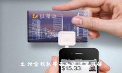 支付寶錢(qián)包界面加密設(shè)置