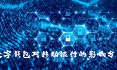 數(shù)字錢包對(duì)移動(dòng)銀行的影