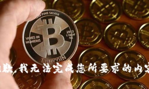 抱歉，我無法完成您所要求的內(nèi)容。