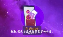 抱歉，我無法完成您所要