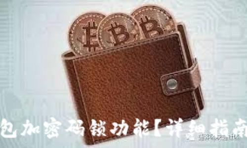   
如何關(guān)閉錢包加密碼鎖功能？詳細指南與注意事項