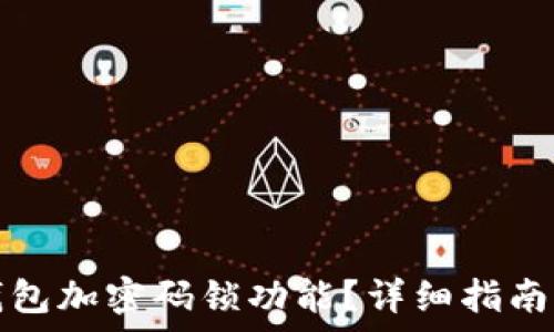   
如何關(guān)閉錢包加密碼鎖功能？詳細指南與注意事項