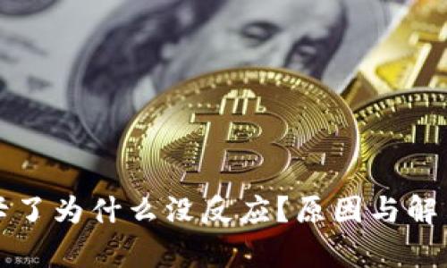 小狐錢包卡了為什么沒反應(yīng)？原因與解決方案分析