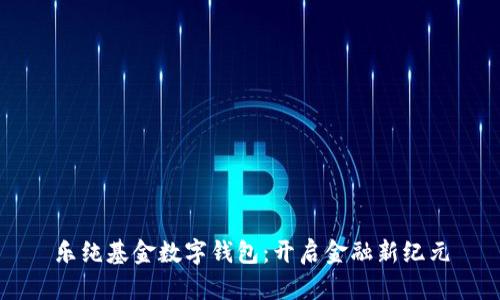 樂純基金數字錢包：開啟金融新紀元
