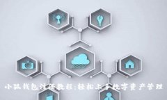 小狐錢包注冊(cè)教程：輕松