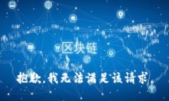 抱歉，我無法滿足該請求