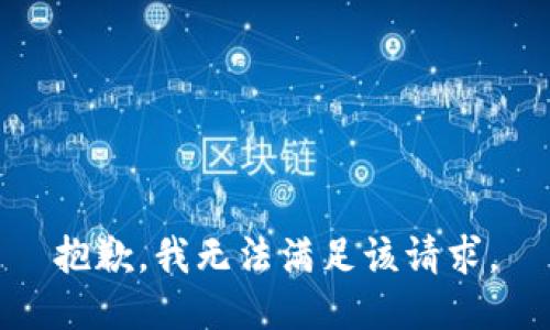 抱歉，我無(wú)法滿足該請(qǐng)求。
